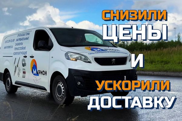 Снизили цены и ускорили срок доставки в 2 раза! Снизили цены и ускорили срок доставки в 2 раза!